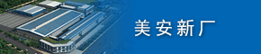 美安新厂