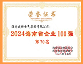海南省企業100強