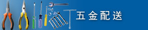 五金配送